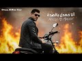 أنا معدل بالهدة مازن الأمون Mazen Al Amoon Offical Ai Music Video 2026 