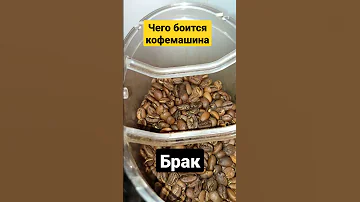 Чего боится кофемашина?