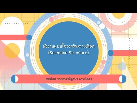 โครงสร้างแบบทางเลือก  New 2022  ผังงานแบบโครงสร้างทางเลือก(Selection Structure) ป.4