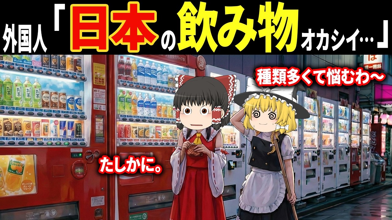 外国人「誰が買うんだよww」訪日外国人3687万人が目を疑わざるを得なかった日本の自販機の特徴５選【ゆっくり解説】【海外の