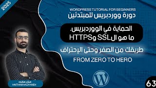 ما هو الssl وhttps |  الحماية في الووردبريس | #كورس_وووردبريس_كامل
