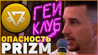 СРОЧНО!!! PRIZM (PZM) ИДЕТ НА ДНО!! КРИПТОВАЛЮТА ПРИЗМ РОЙ КЛУБ И ЕГО ГЛАВА ВЛАДИМИР МОШКИН.