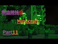 【minecraft】吸血鬼姉妹のマインクラフトPart11【ゆっくり実況】