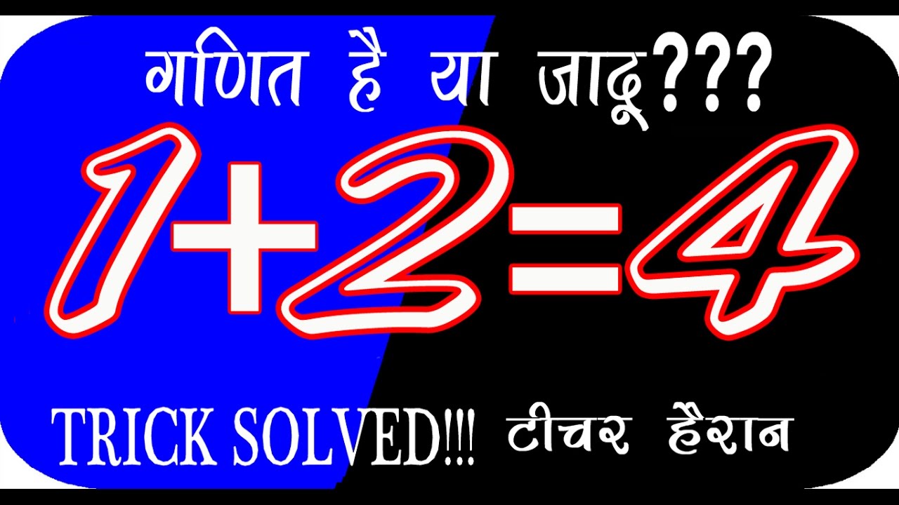 गणित है या जादू टीचर को करें हैरान Math Magic Trick in Hindi Art Ideas YouTube