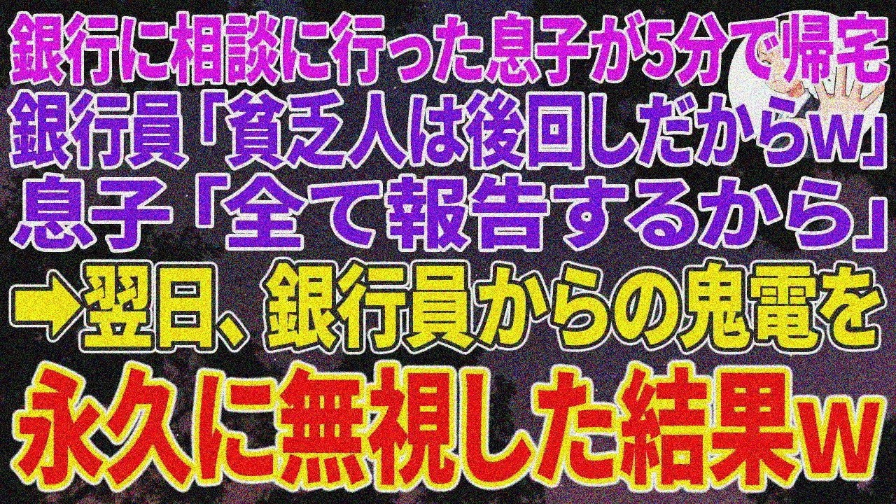 【スカッとする話】大手銀行相談の息子が5分で帰宅。銀行員「貧乏人は後回しｗ」息子「全部報告」→鬼電永久無視の結果ｗ【総集編】
