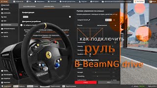 Как Настроить Руль В BeamNG Drive?