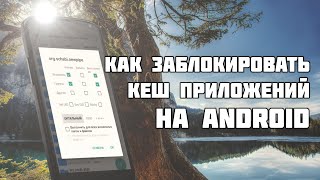 Как заблокировать создание кеша приложений на Android?