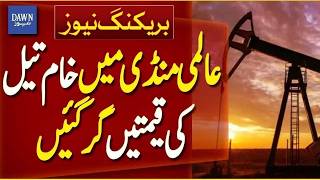 Global Crude Oil Prices Drop Amid Market Fluctuations  | Breaking News | Dawn News