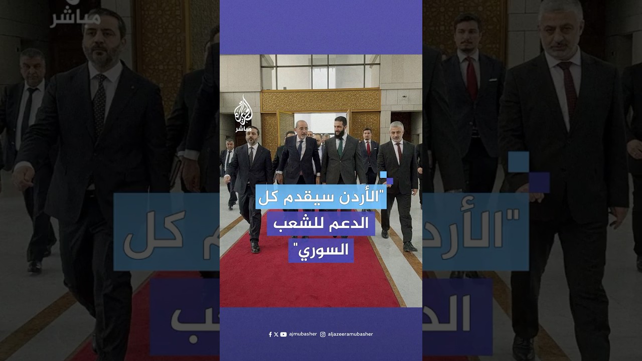 وزير الخارجية الأردني من دمشق: الأردن سيقدم كل الدعم للشعب السوري وعودة اللاجئين السوريين في الأردن