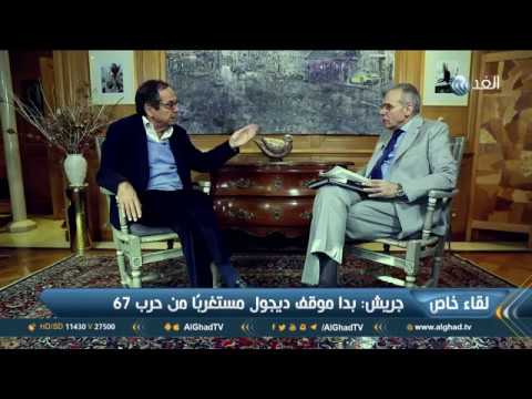 آلان جريش لـ«الغد»: نبوءة ديجول تحققت بشأن الأوضاع الفلسطينية