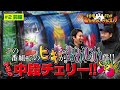 まりも・バッチの俺たちタッグだろ!? #2(前編)パチスロ交響詩篇エウレカセブン3 HI-EVOLUTION ZERO