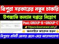 ত্রিপুরা উপজাতি কল্যাণ দপ্তরে নিয়োগ | Tripura tribal welfare recruitment | Tripura letest job news