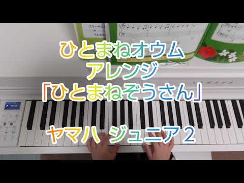 【ヤマハ】ひとまねオウムアレンジ「ひとまねぞうさん」【ジュニア２】