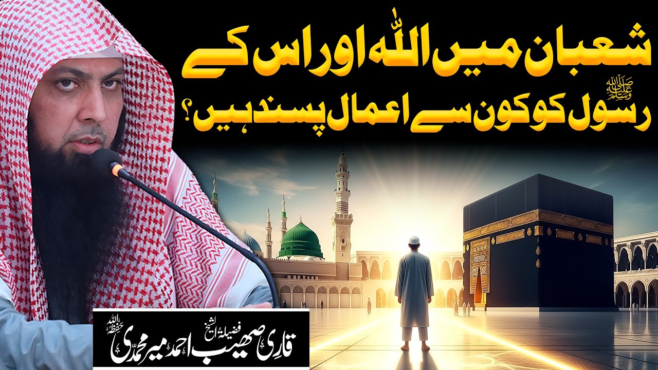 Sohaib Rasool Shaban Mein ALLAH Aur Us Ke RASOOL Ko Kaun Se Aamaal Pasand Hain ...