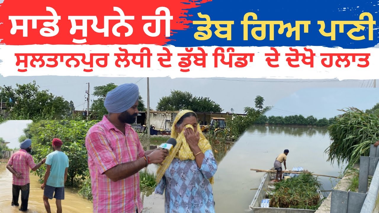 Sultanpur lodhi ਦੇ ਡੁੱਬੇ 16 ਤੋ ਵੱਧ ਪਿੰਡ|ਘਰਾ ਵਿੱਚ ਪਹੁੰਚਿਆਂ ਪਾਣੀ ਦੇਖੋ ਕੀ ਬਣੇ ਹਲਾਤ Sultanpur lodhi News