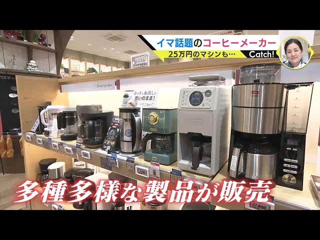 イマ話題のコーヒーメーカー 1台25万円のマシンも売れてます - YouTube