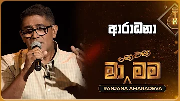 Aradana (ආරාධනා) | Ranjana Amaradeva | Ma Nowana Mama | TV Derana