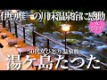 【50代女ひとり温泉旅】コスパ最強！川床料理温泉宿が素晴らしすぎた！4つの貸切露天風呂もひとり占め【静岡県伊豆湯ケ島たつた】
