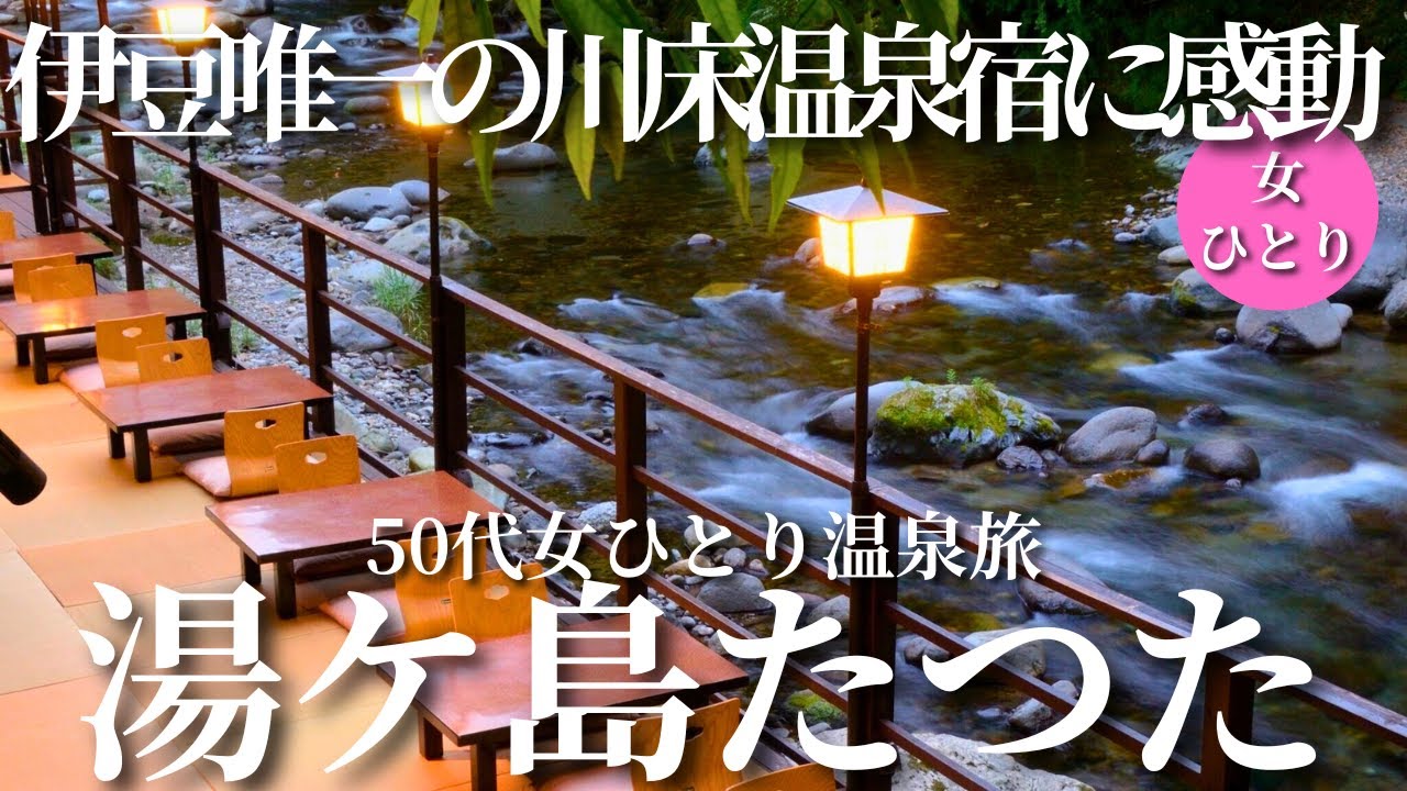 【50代女ひとり温泉旅】コスパ最強！川床料理温泉宿が素晴らしすぎた！4つの貸切露天風呂もひとり占め【静岡県伊豆湯ケ島たつた】