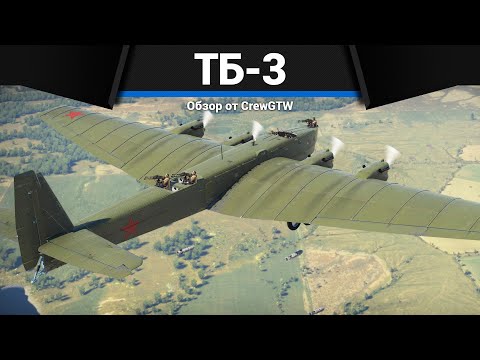 САМОЛЁТ СССР, КОТОРОГО БОЯТСЯ ТБ-3 в War Thunder