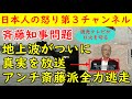 【斎藤知事】地上波がついに真実を放送「アンチ斎藤全力逃走」読売テレビが「俺たちは隠していた」と良心の呵責か