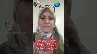 تعريف الوثائق التربوية البيداغوجية لفصول محو الأمية الجزائر ✍??⭐?????✈?