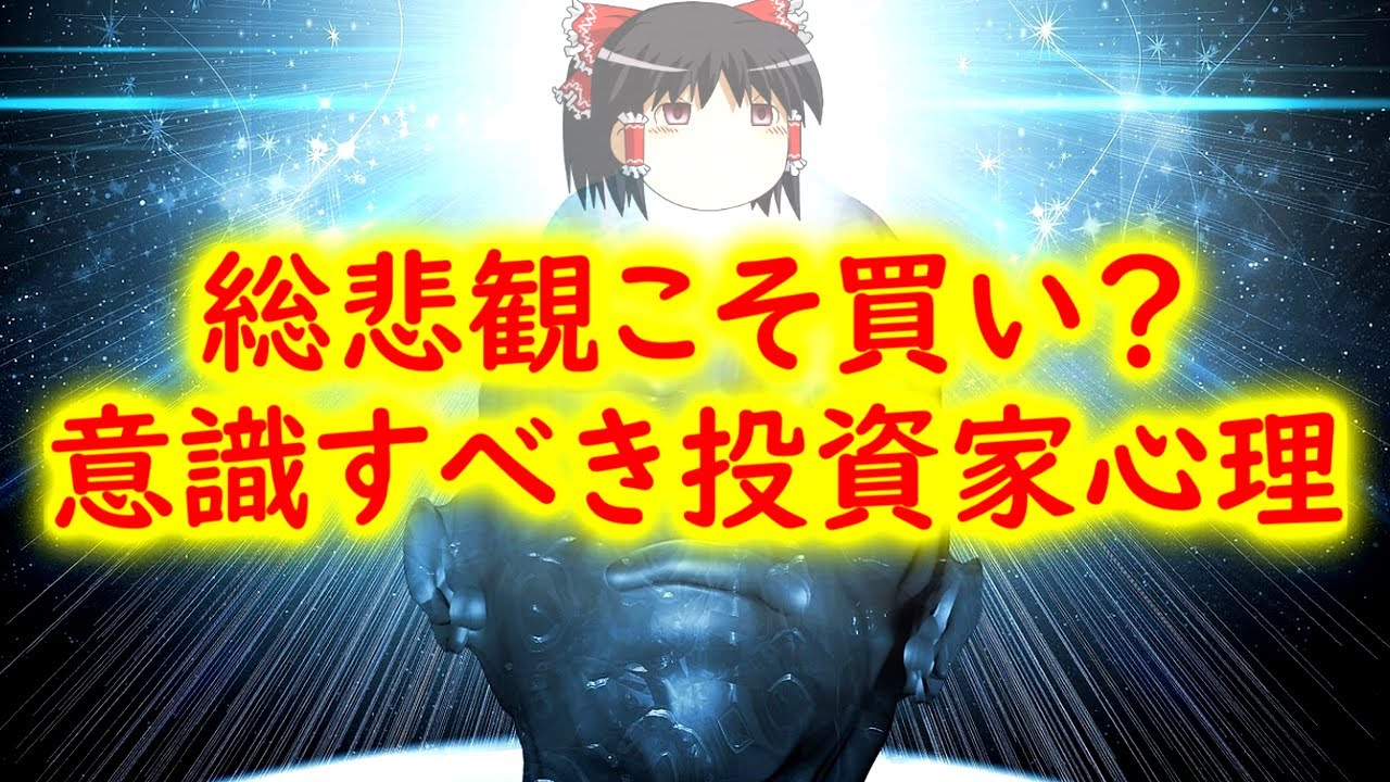 【投資家心理】強気相場は悲観の中に生まれ、懐疑の中で育ち、楽観の中で成熟し、幸福感の中で消えていく - YouTube