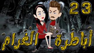 أباطرة الغرام   🔥  23  🔥  | أقوى قصة عشق وصراع وكبرياء  #توتاوماجى