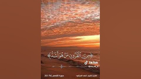 تلاوة خاشعه مطمئنه لما تيسر من سورة القصص للقارئ الشيخ / احمد المرشود رحمه الله وغفرله