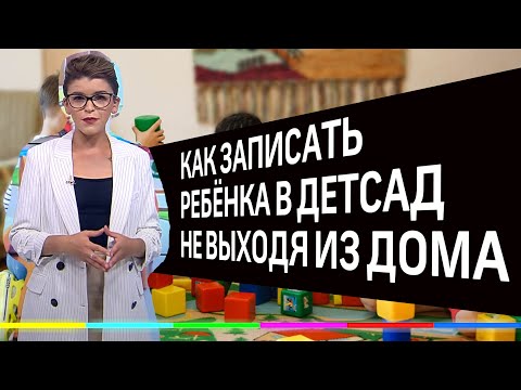 Как записать ребёнка в муниципальный детсад, не выходя из дома?
