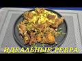 ИДЕАЛЬНІЕ РЕБРА С ГРУЗИНСКИМ АКЦЕНТОМ #грузинскаякухня#блюдаизсвинины#ребрышки