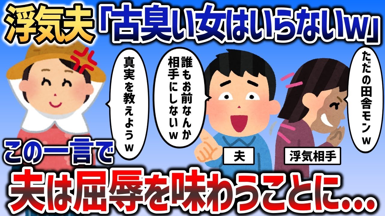 夫の浮気を目撃したイッチ→夫「古臭い女は必要ないｗ」この一言で夫は地を這いずり回ることに   ｗ【2chスカッと】