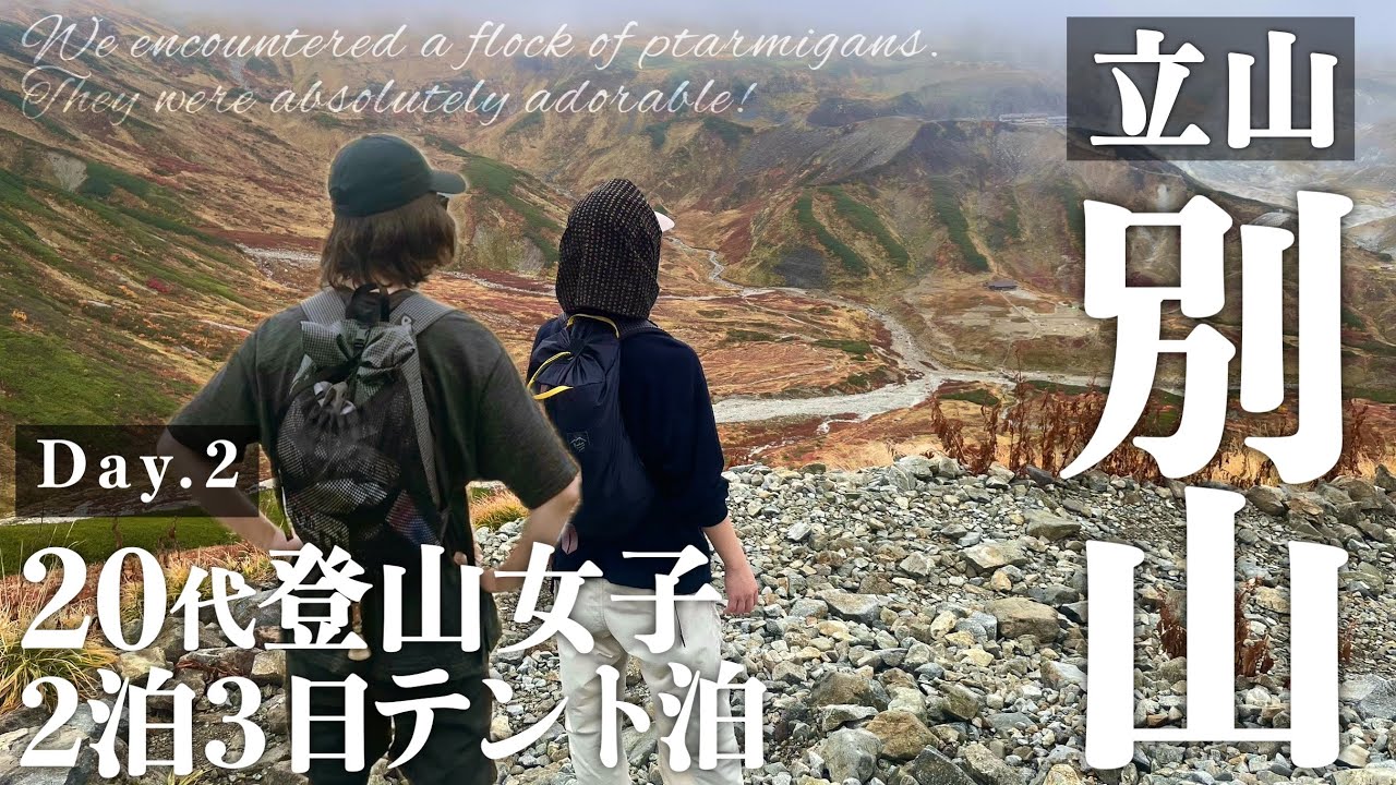 雷鳥に遭遇⁉︎｜20代女子の立山登山｜別山｜雷鳥｜2泊3日テント泊｜2日目｜雷鳥荘｜温泉｜10月