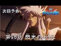 アニメ「ドラゴンクエスト ダイの大冒険」 第96話予告 「閃光のように」