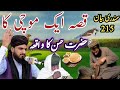 Imam Hassan Our Ik Mochi Ka Waqia امام حسن اور غریب موچی کا واقعہ Allama Zahid Nadeem Sultani Imam Hassan Our Ik Mochi Ka Waqia امام حسن اور غریب موچی کا واقعہ Allama Zahid Nadeem Sultani