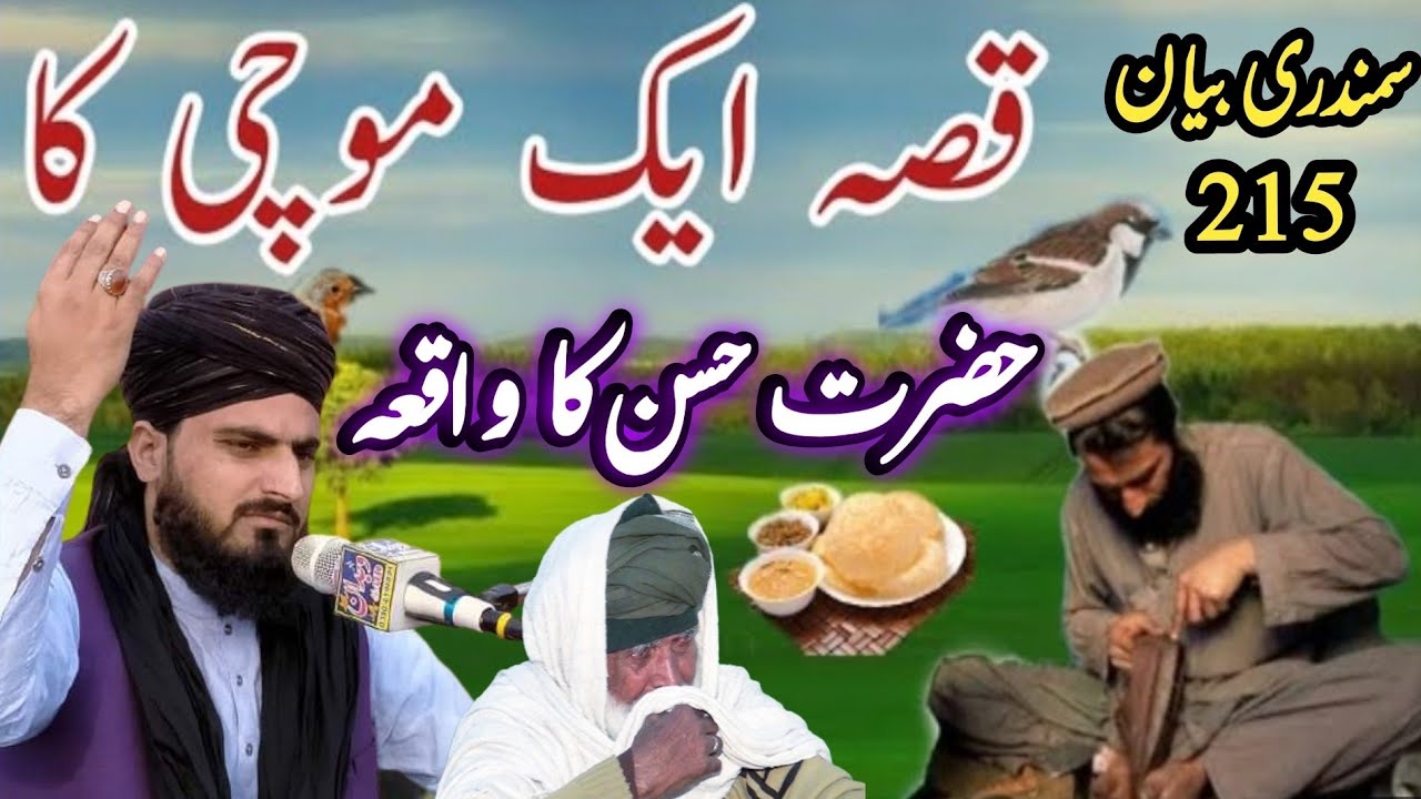 Imam Hassan Our ik mochi ka waqia امام حسن اور غریب موچی کا واقعہ  Allama Zahid Nadeem Sultani