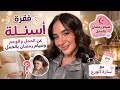 فقرة الاسئلة مع سارة الورع الحمل والوحام سارة عصام الورع غيث وسارة غيث مروان 