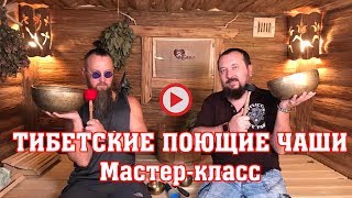 Тибетские ПОЮЩИЕ чаши. Мастер-класс Виктор Огуй.