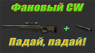 Warface CW | AWM с глушителем на убежке | Падай!