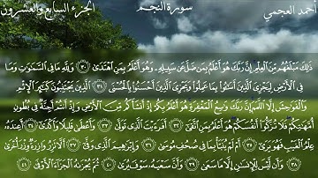 53  سورة النجم كاملة بصوت الشيخ أحمد العجمي مع الآيات