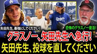 【大谷翔平】試合後、タイラー・グラスノーが矢田先生のもとへ駆け込む！「投球技術をもう一度磨き直したい」日本人指導者に助けを求める！MLBレジェンドたちも驚きの反応【海外の反応／MLB】