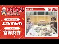 【キン肉マン超人ラジオ】これって超人?!人間?!稲田徹さん?!<第3回ゲスト超人:宮野真守>