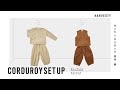 【コーデュロイを男女着比べ】HARVESTY/ハーベスティ 2021秋冬新作 太コーデュロイのセットアップを男女で着比べ