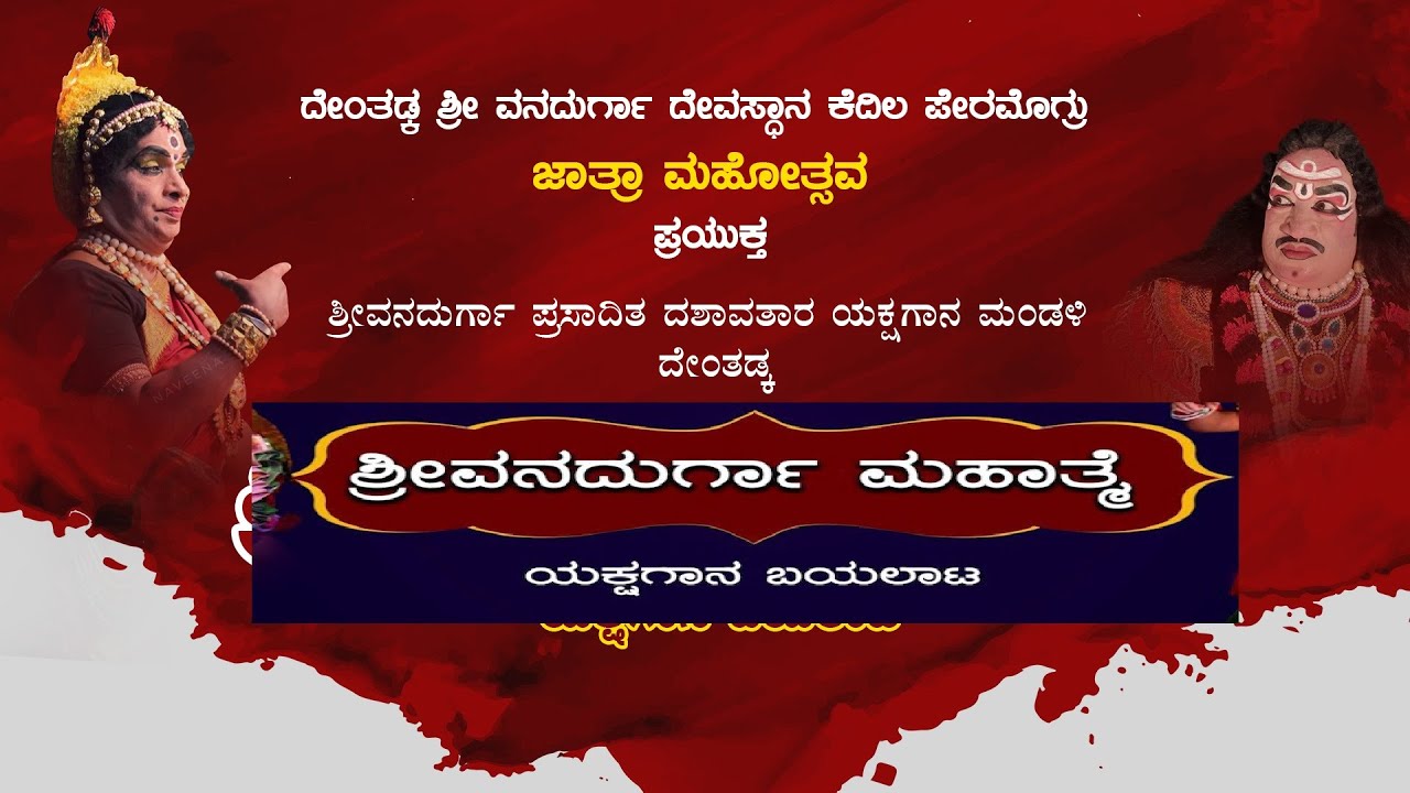 Denthadka Mela Yakshagana Live | ಶ್ರೀ ದೇತಂಡ್ಕ ಮೇಳದವರಿಂದ ಶ್ರೀವನದುರ್ಗಾ ಮಹಾತ್ಮೆ ಯಕ್ಷಗಾನ – ಕಹಳೆ ನ್ಯೂಸ್