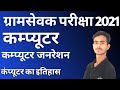 VDO COMPUTER CLASS। कंप्यूटर की पीढ़ियां। Computer most question for vdo exam। Gramsevak computer।