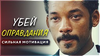 УБЕЙ СВОИ ОПРАВДАНИЯ! CИЛЬНАЯ МОТИВАЦИЯ