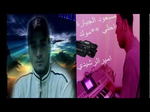 المولد علي حق مسعود الجياره تحياتي امير الرشيدي