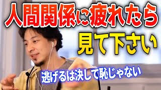 【ひろゆき】人間関係に疲れた人へ※逃げるは決して恥じゃないし役にも立つ※【切り抜き 人生】 【ひろゆき】人間関係に疲れた人へ※逃げるは決して恥じゃないし役にも立つ※【切り抜き 人生】