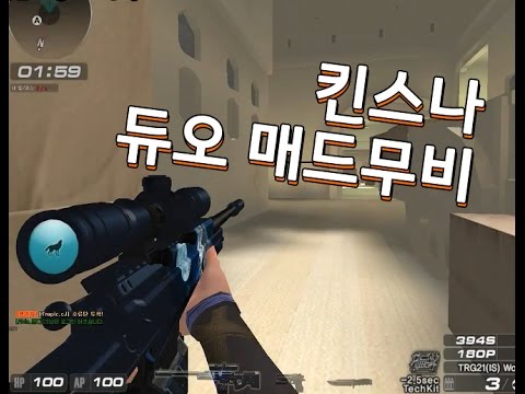 [서든어택]킨스나 듀오 매드무비 sudden attack