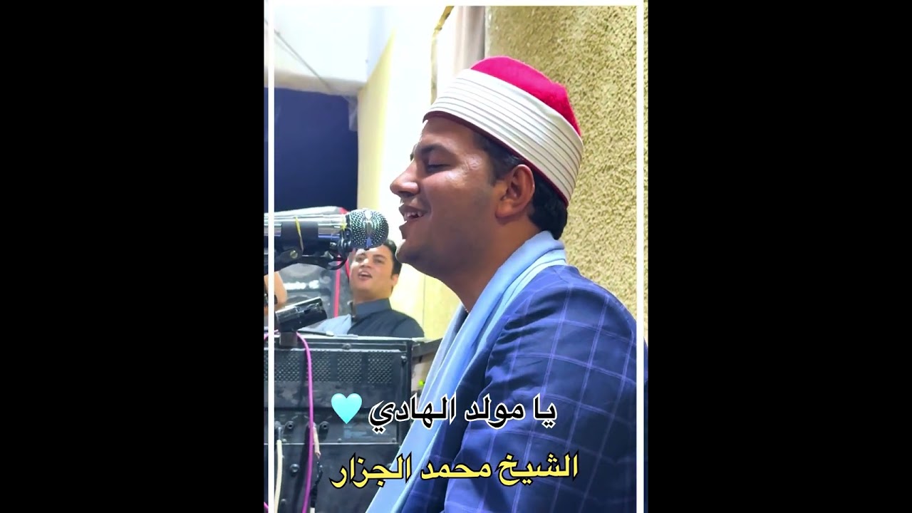 فرحة المولد.. مع الشيخ محمد الجزار | يا مولد الهادي ❤️🩵 